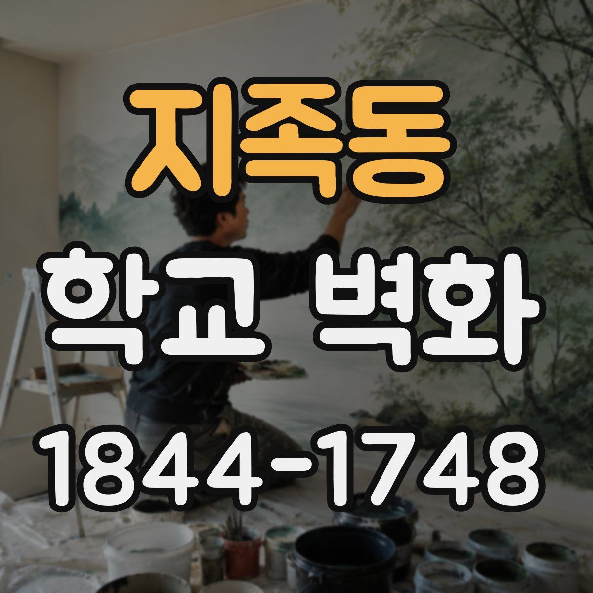 지족동 학교 벽화
