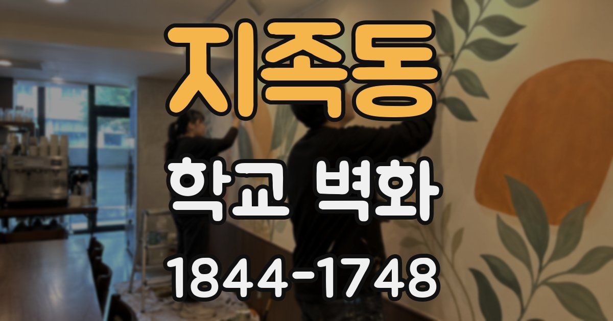 지족동 학교 벽화