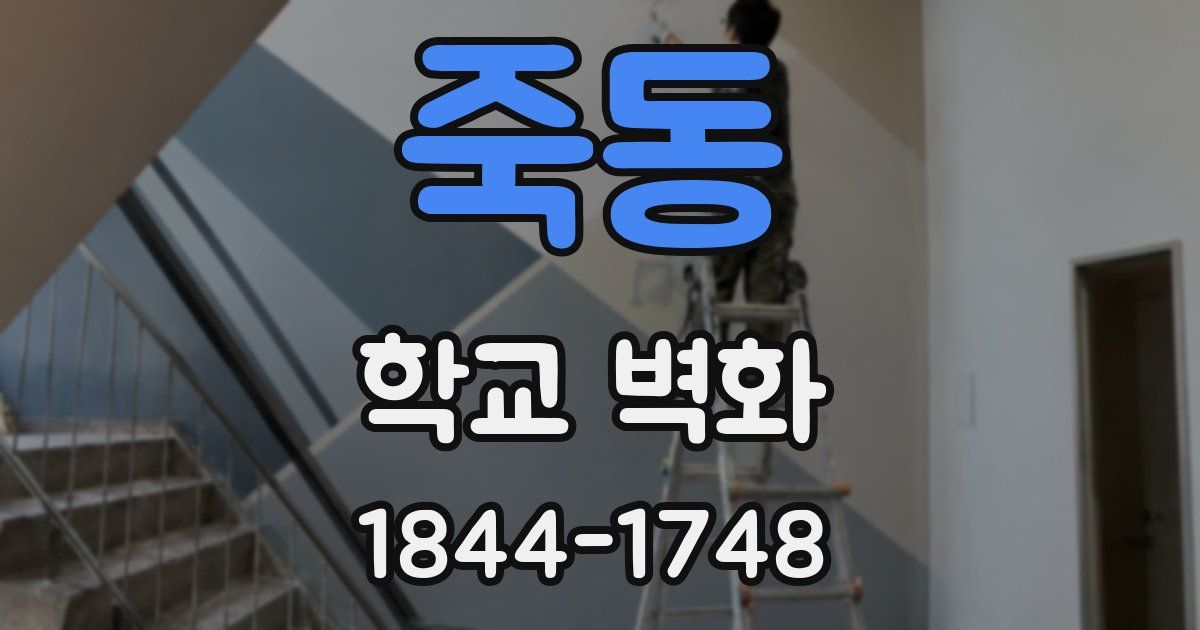 죽동 학교 벽화