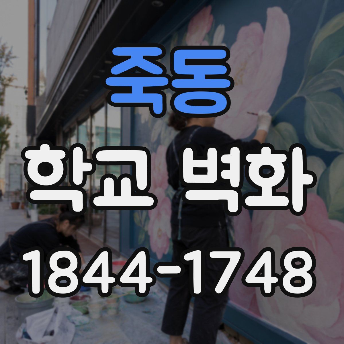 죽동 학교 벽화