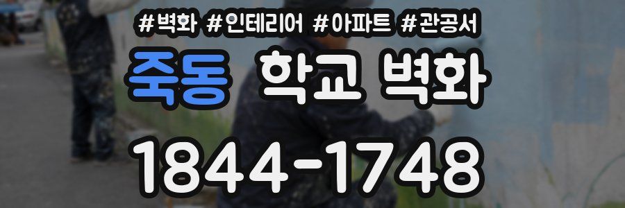 죽동 학교 벽화