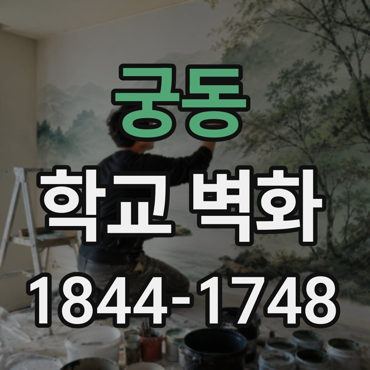 궁동 학교 벽화