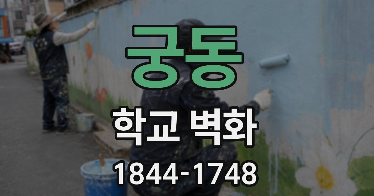 궁동 학교 벽화