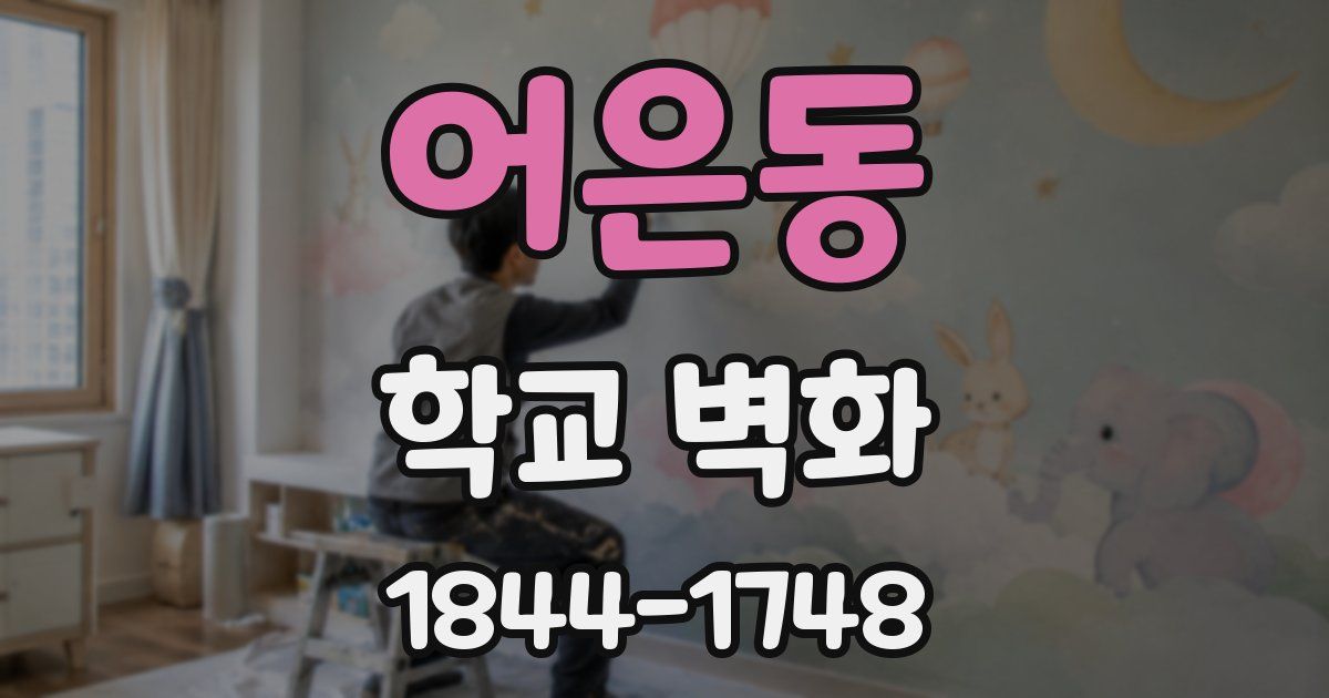 어은동 학교 벽화