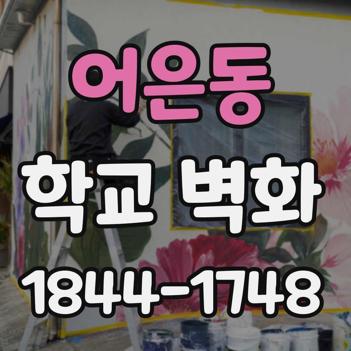 어은동 학교 벽화
