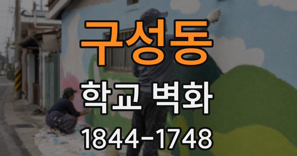 구성동 학교 벽화