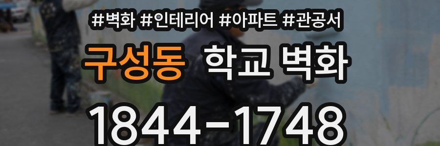 구성동 학교 벽화