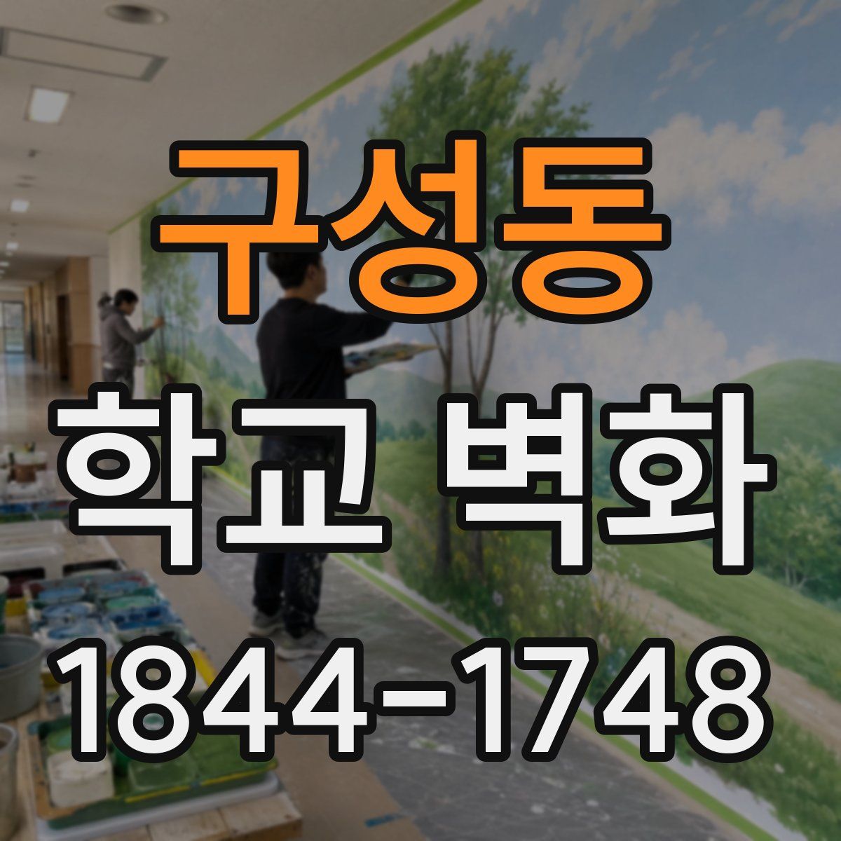 구성동 학교 벽화