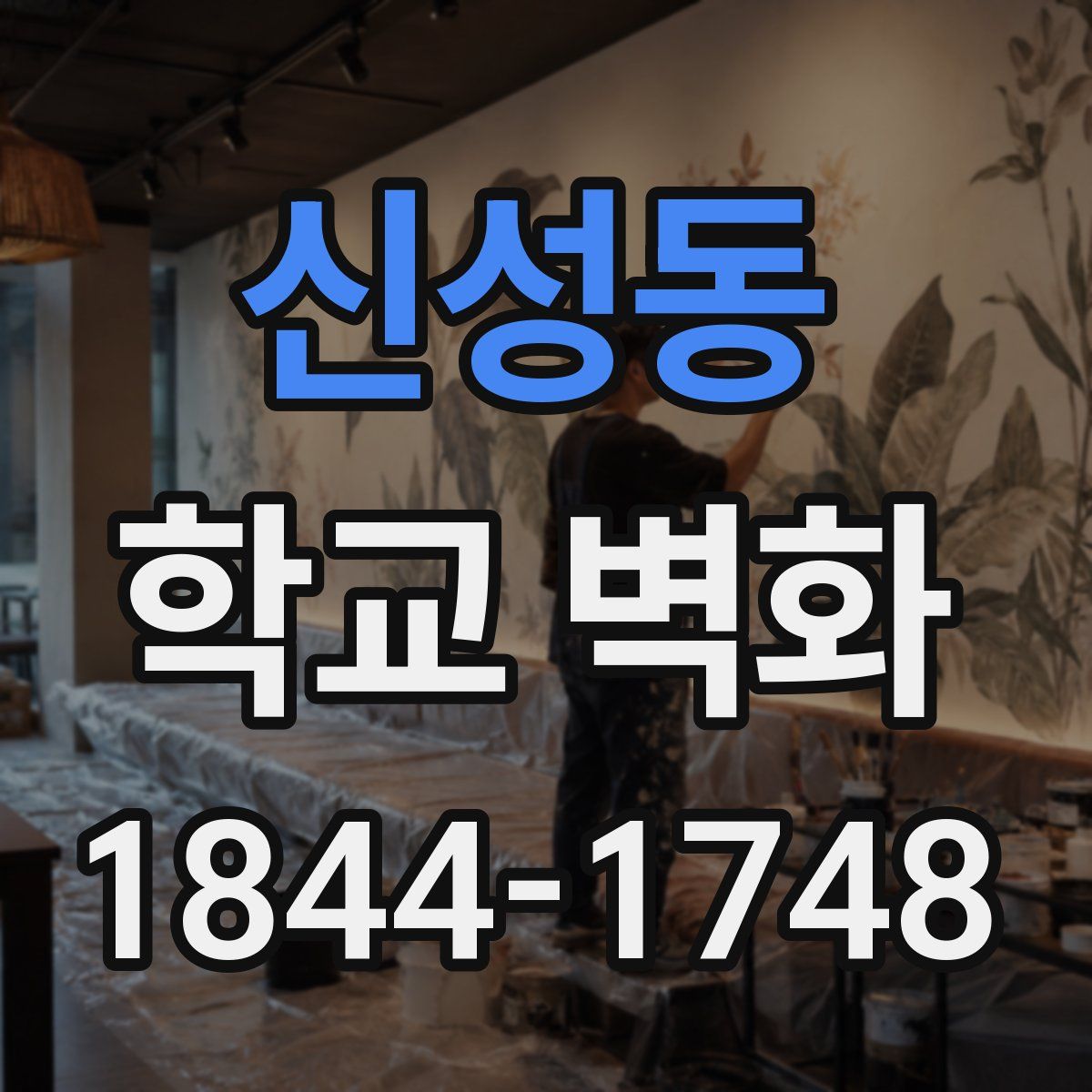 신성동 학교 벽화