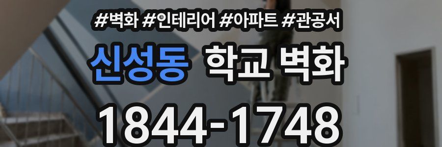 신성동 학교 벽화