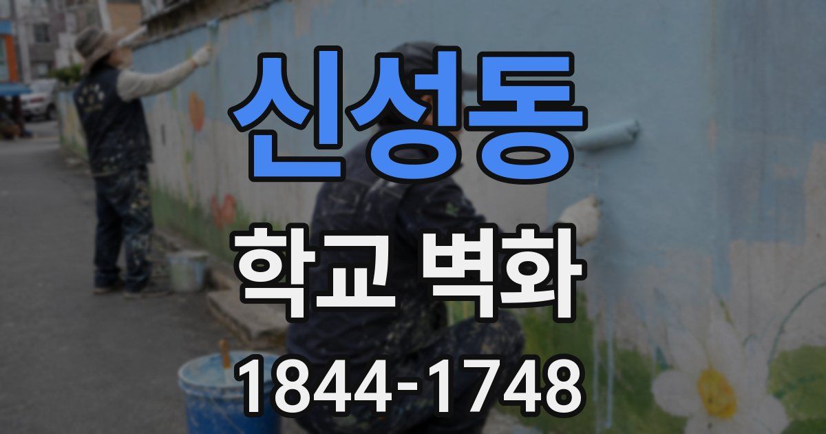 신성동 학교 벽화