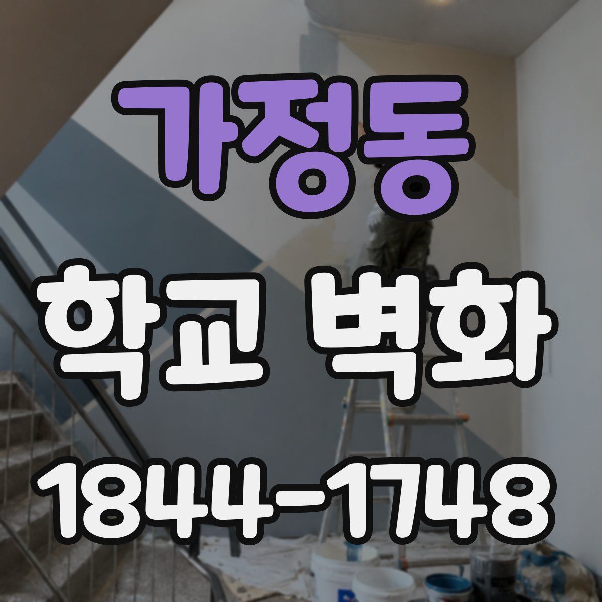 가정동 학교 벽화