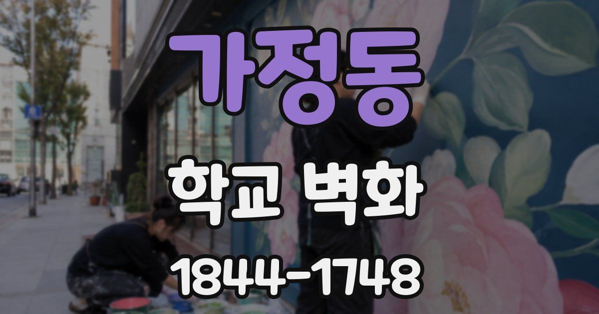가정동 학교 벽화