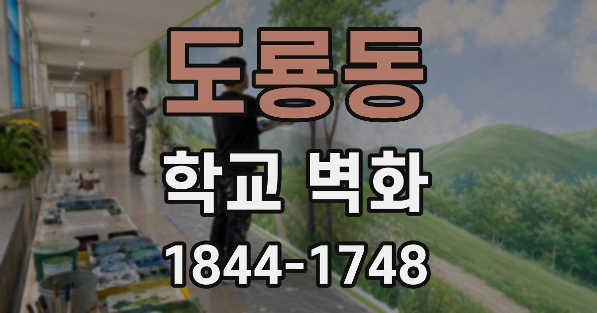 도룡동 학교 벽화