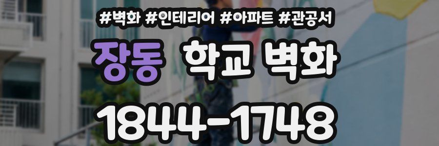 장동 학교 벽화