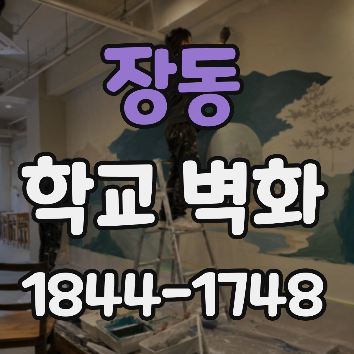 장동 학교 벽화