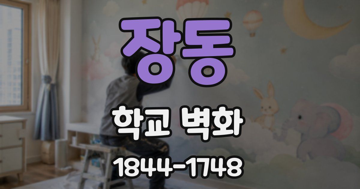 장동 학교 벽화