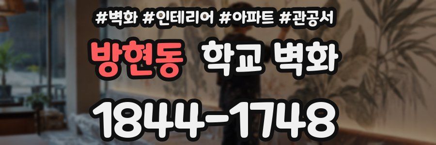 방현동 학교 벽화