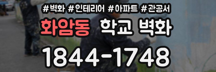 화암동 학교 벽화