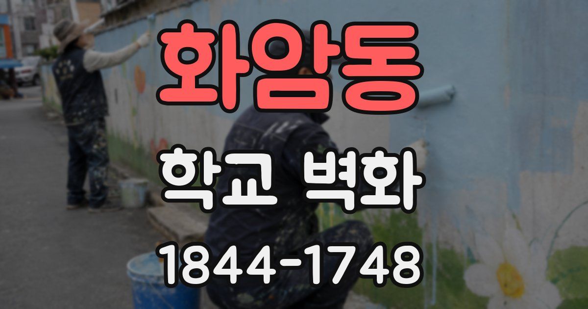 화암동 학교 벽화