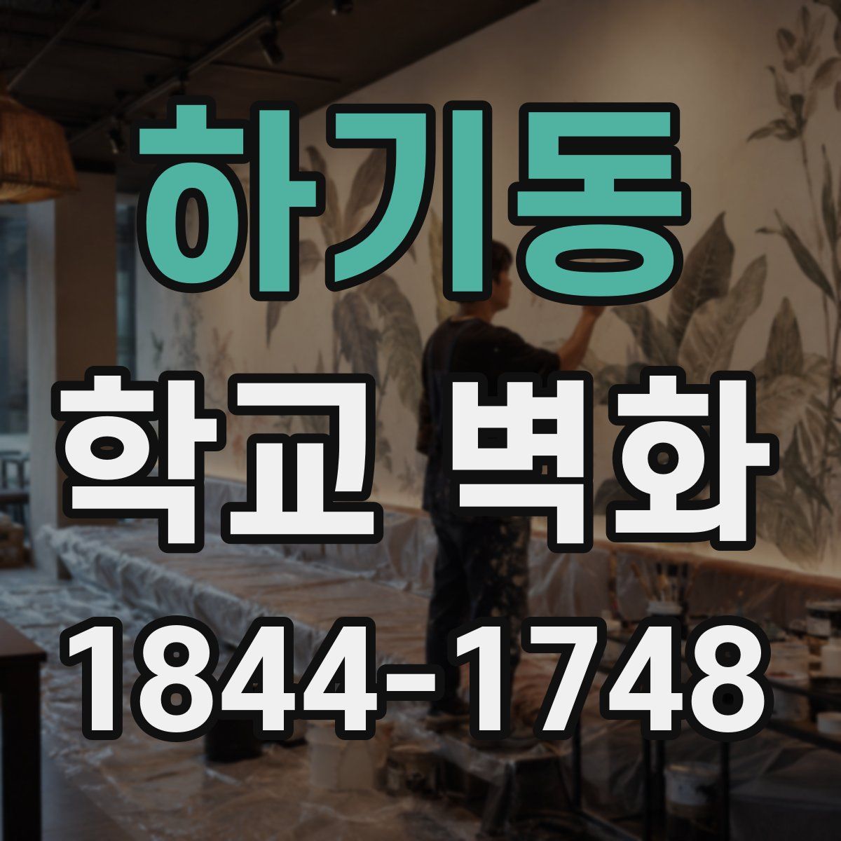 하기동 학교 벽화