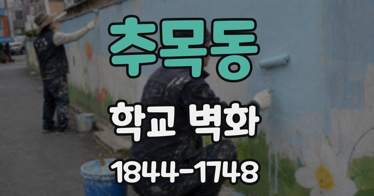 추목동 학교 벽화