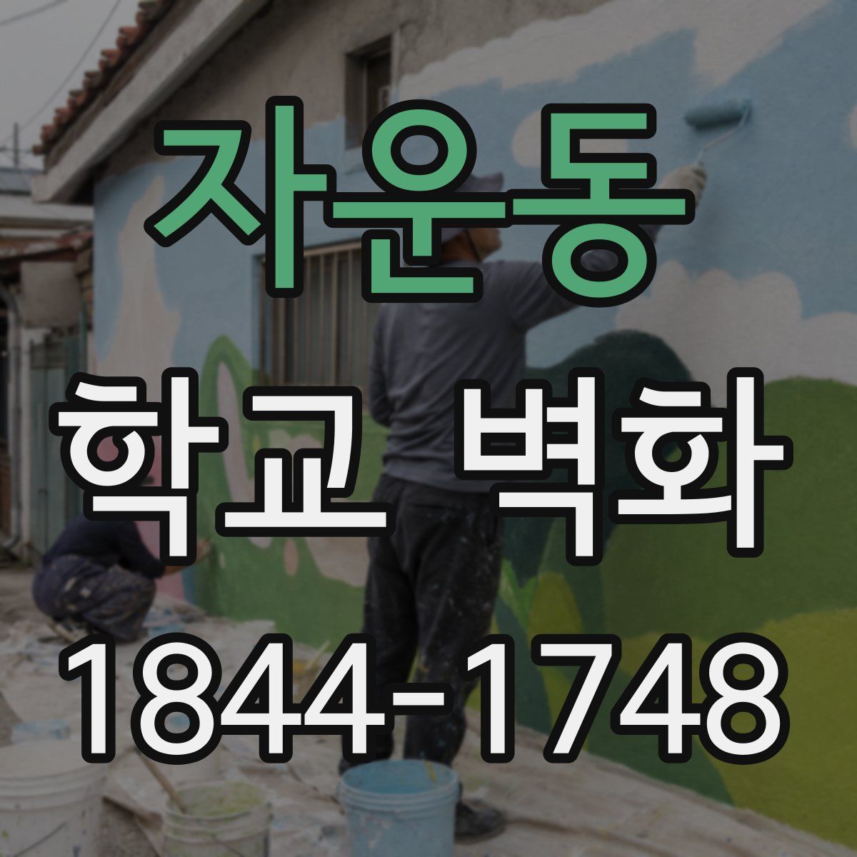 자운동 학교 벽화