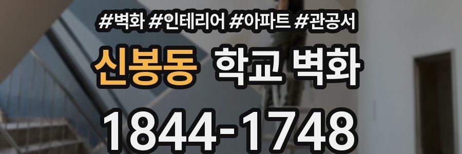 신봉동 학교 벽화