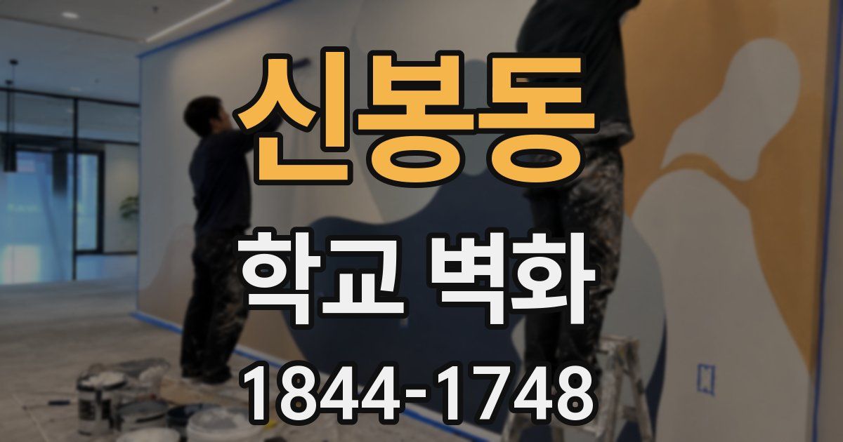 신봉동 학교 벽화