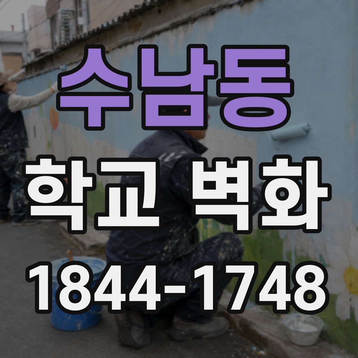 수남동 학교 벽화