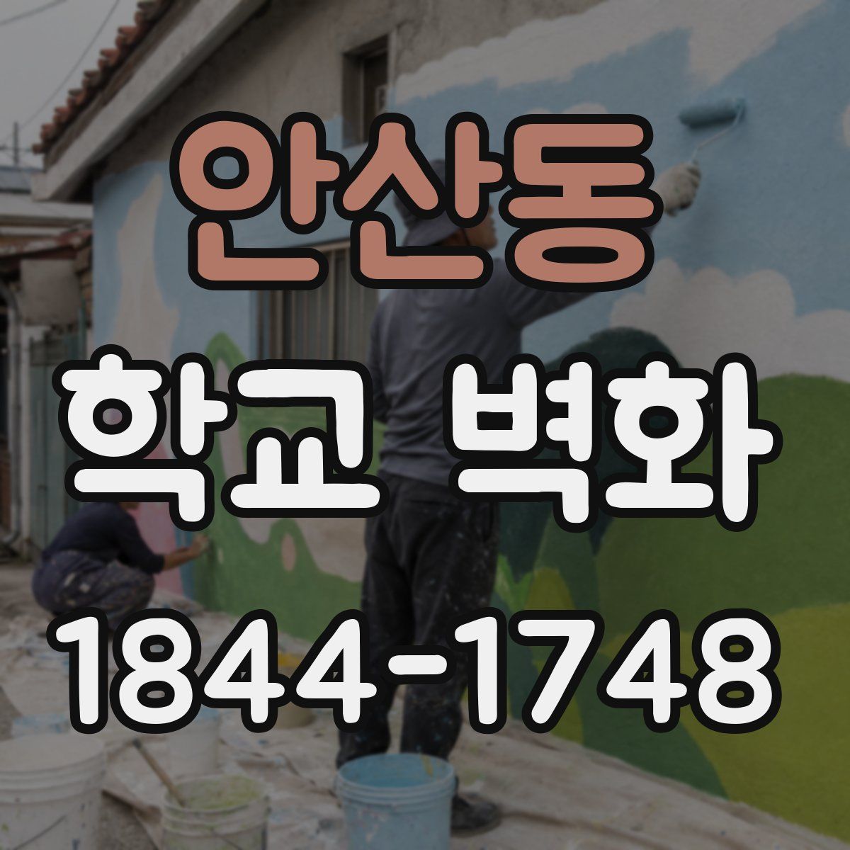 안산동 학교 벽화