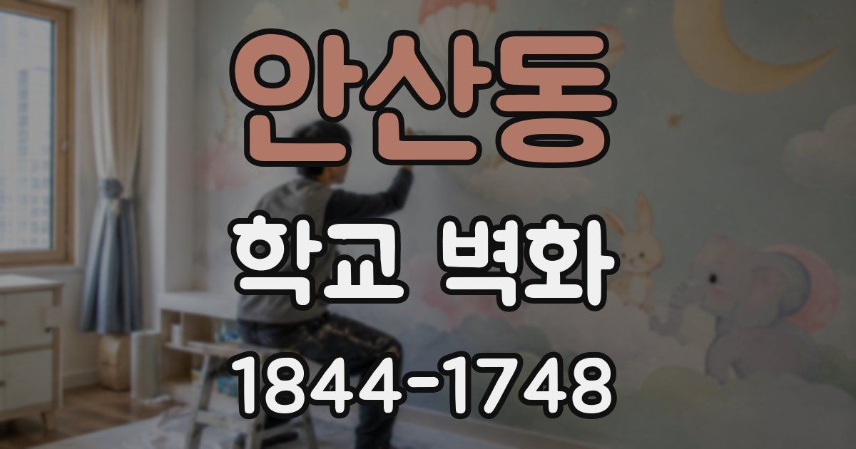 안산동 학교 벽화