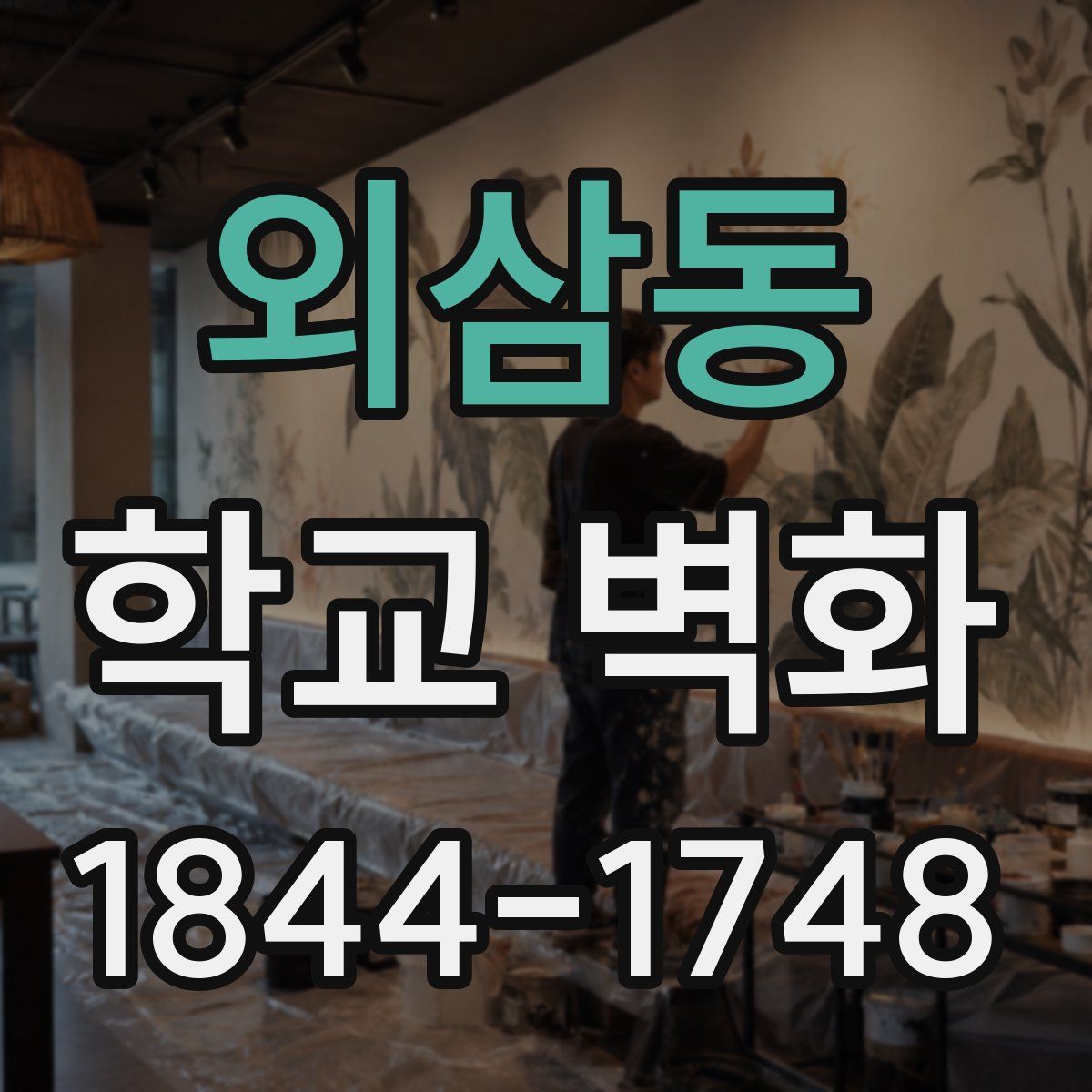 외삼동 학교 벽화