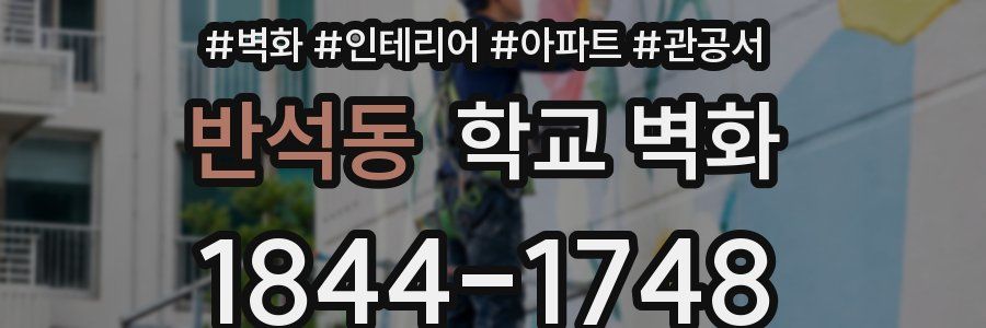반석동 학교 벽화