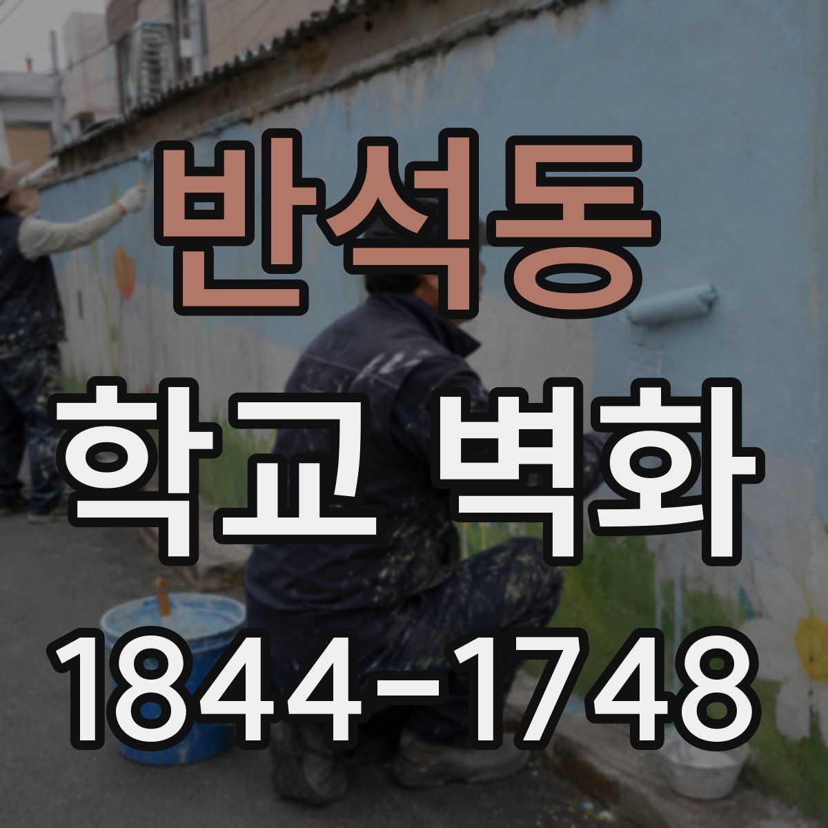 반석동 학교 벽화