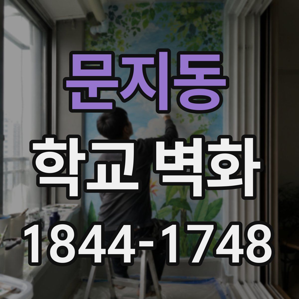 문지동 학교 벽화