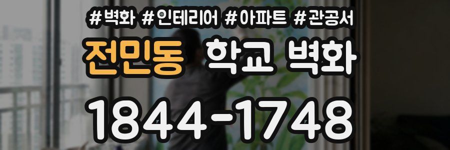 전민동 학교 벽화