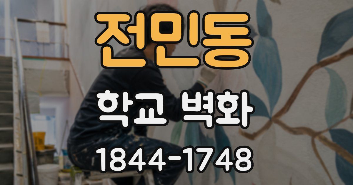 전민동 학교 벽화