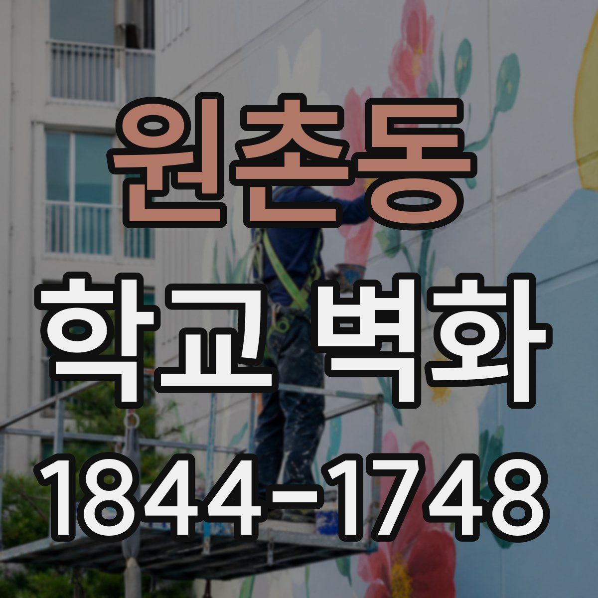 원촌동 학교 벽화