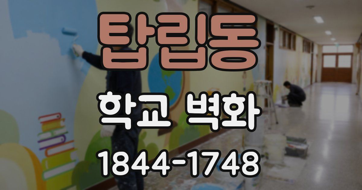 탑립동 학교 벽화