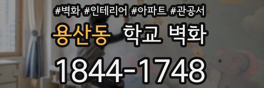용산동 학교 벽화