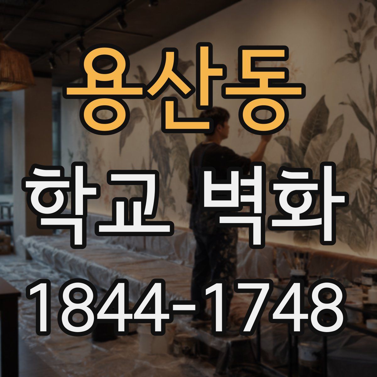용산동 학교 벽화