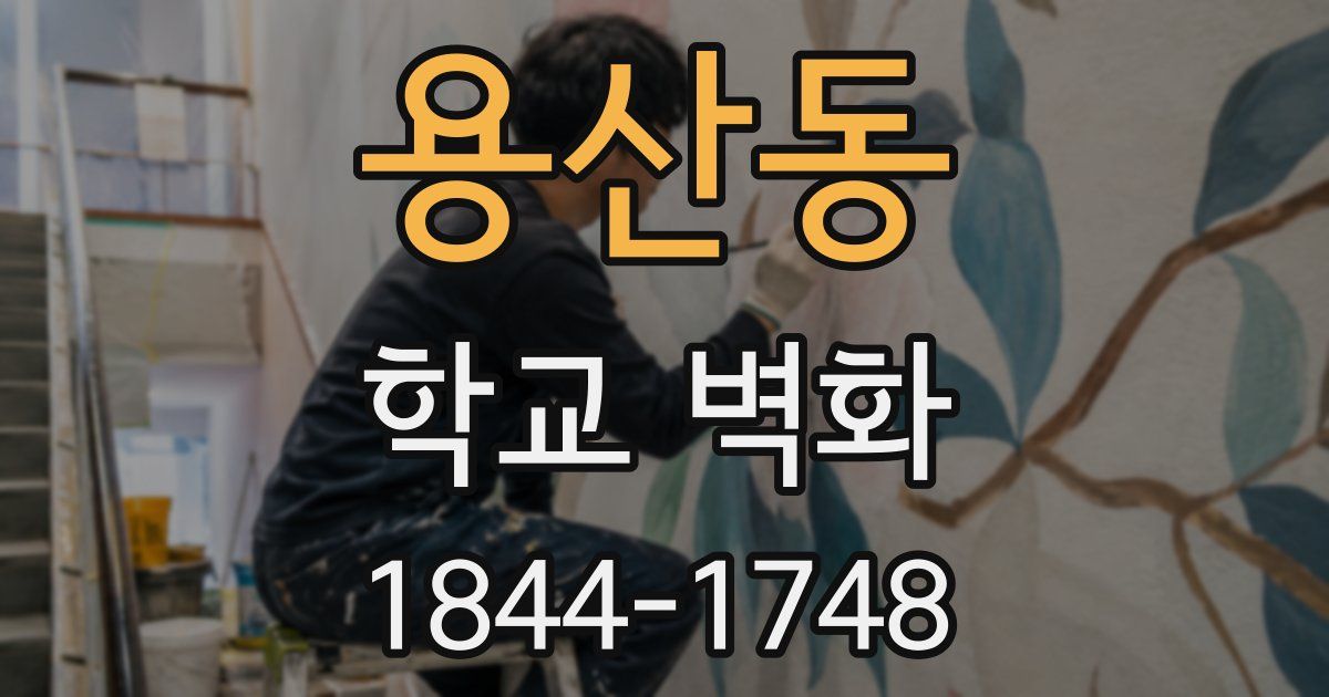 용산동 학교 벽화