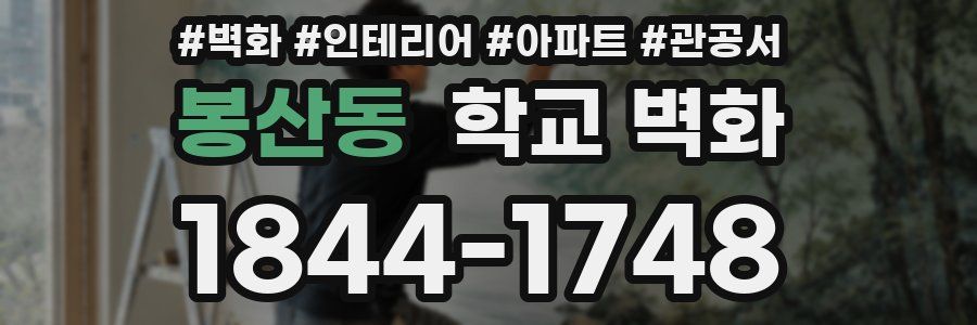 봉산동 학교 벽화