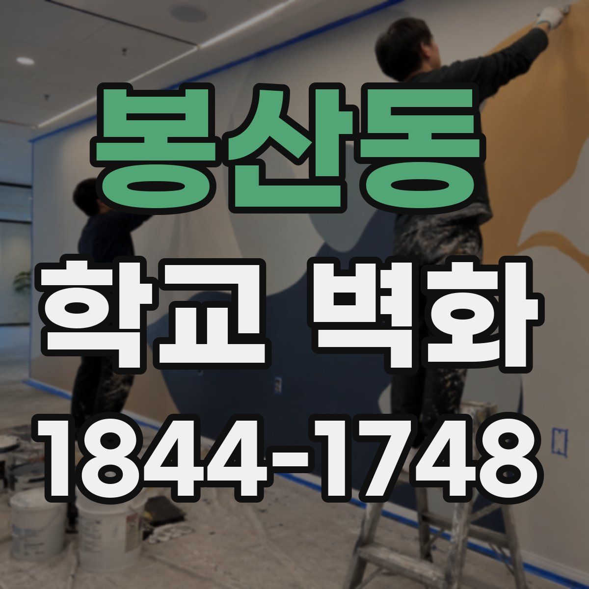 봉산동 학교 벽화