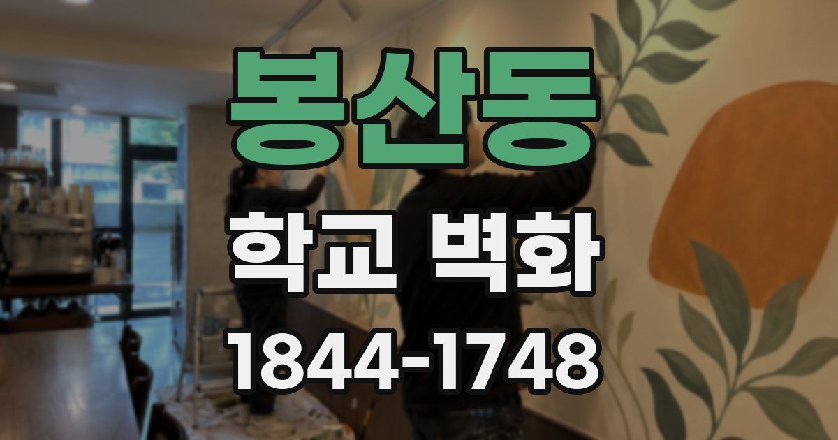 봉산동 학교 벽화