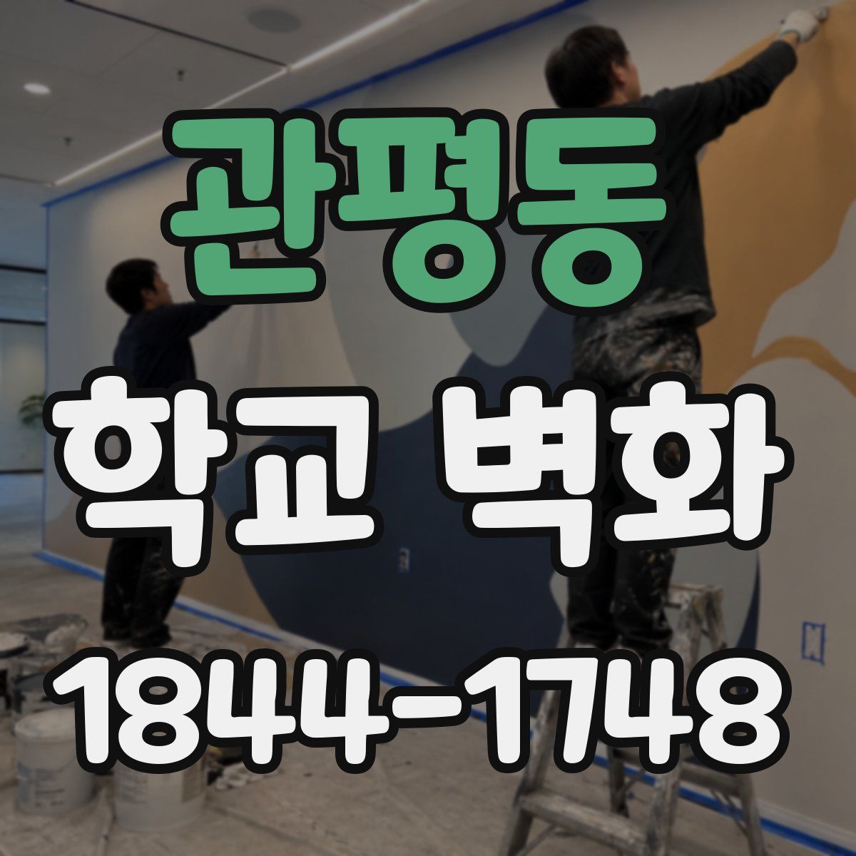 관평동 학교 벽화