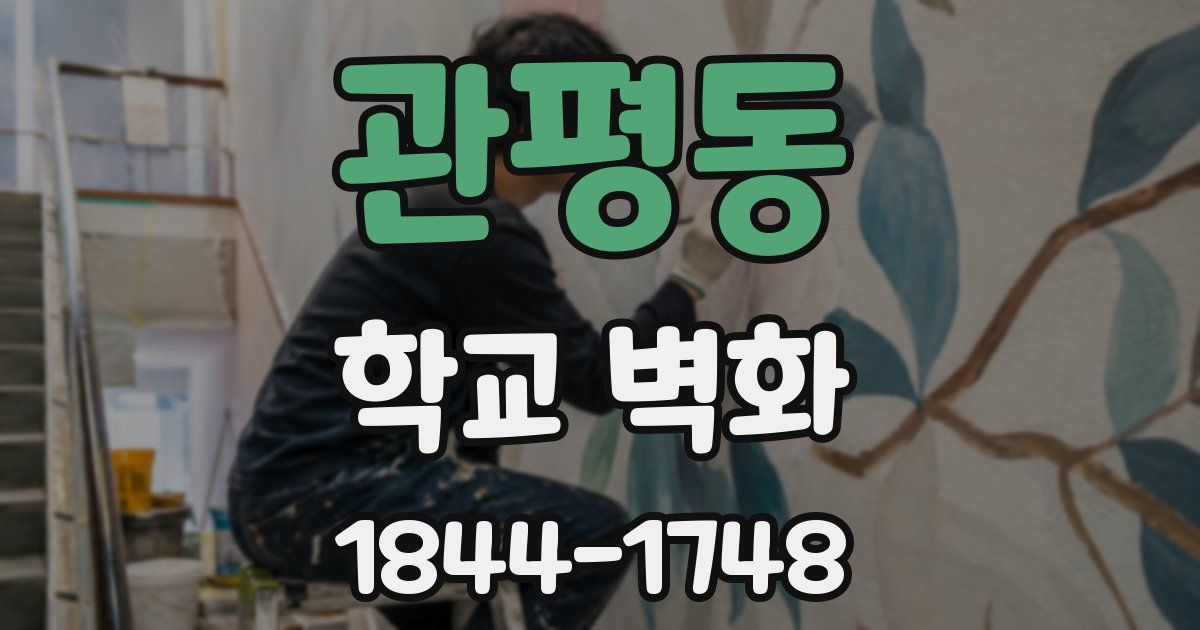 관평동 학교 벽화