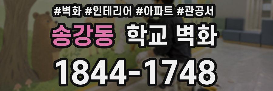송강동 학교 벽화