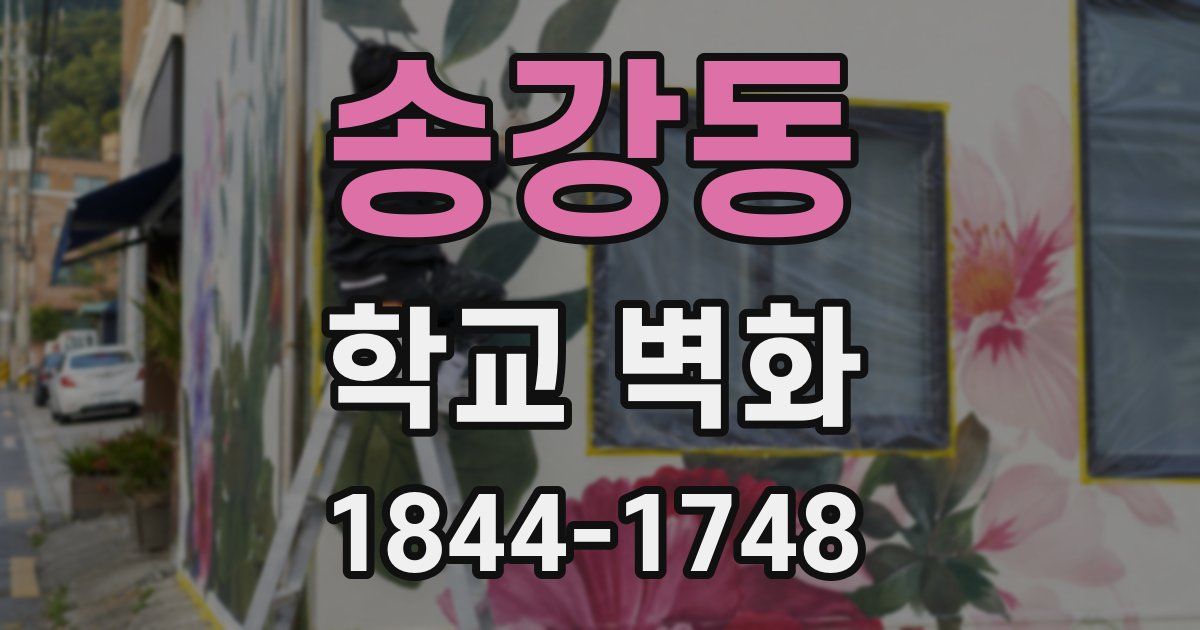 송강동 학교 벽화